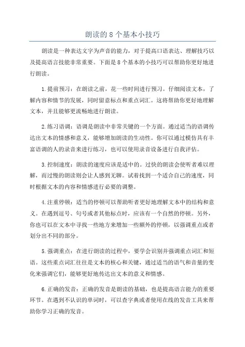 朗读的8个基本小技巧