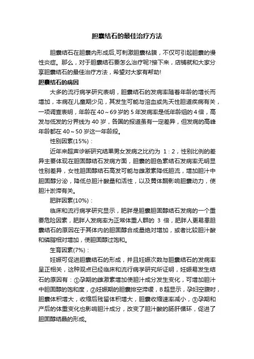 胆囊结石的最佳治疗方法
