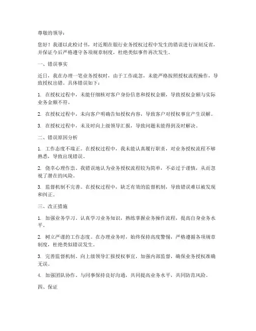 银行业务授权出错检讨书范文