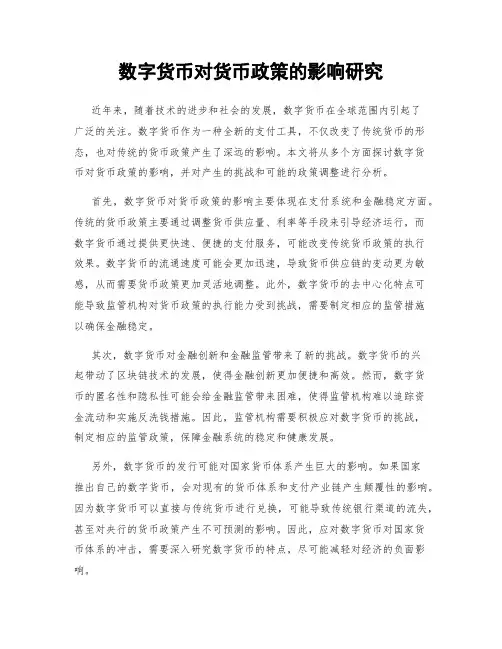 数字货币对货币政策的影响研究