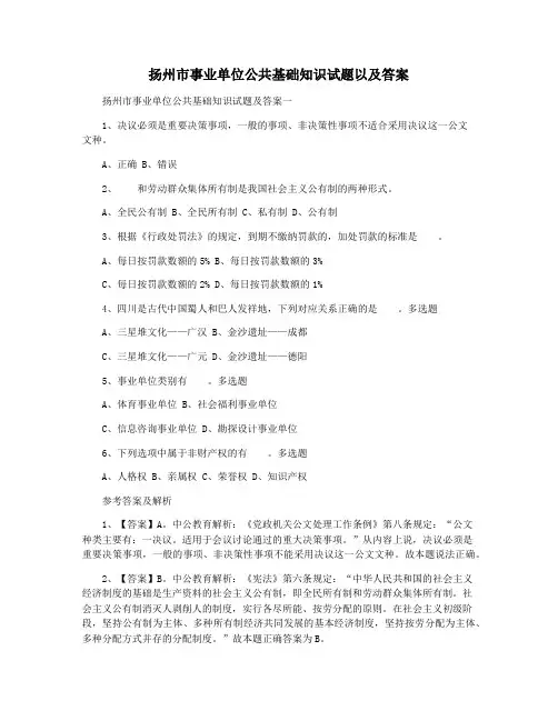扬州市事业单位公共基础知识试题以及答案