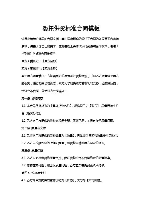 委托供货标准合同模板