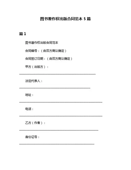 图书著作权出版合同范本5篇