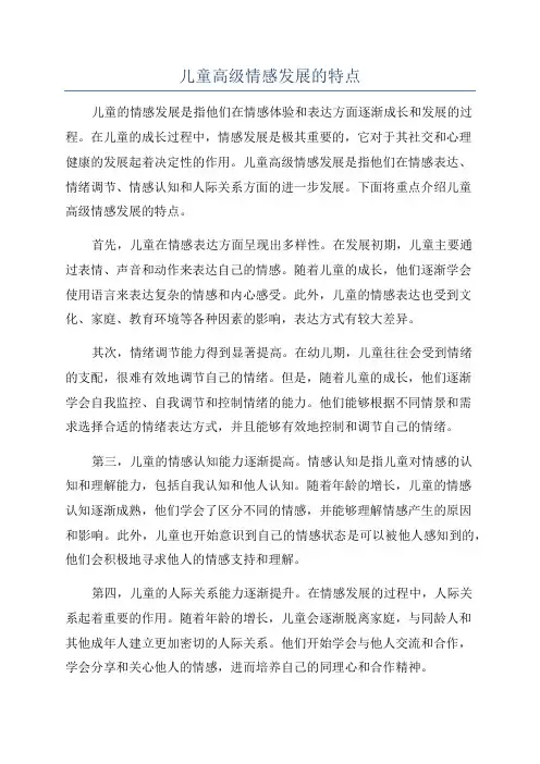 儿童高级情感发展的特点