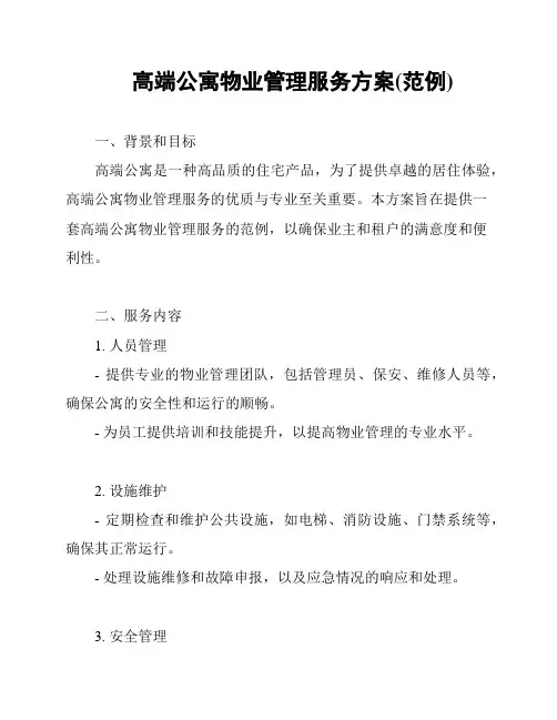 高端公寓物业管理服务方案(范例)