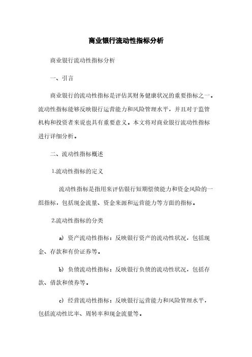 商业银行流动性指标分析(2023最新版)