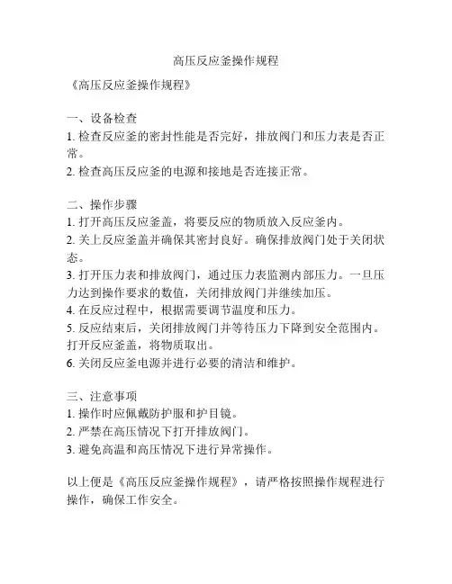 高压反应釜操作规程