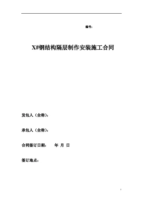 钢结构隔层制作安装施工合同%