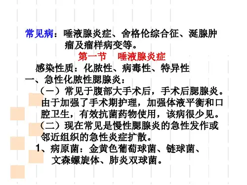 唾液腺常见疾病修改-文档资料