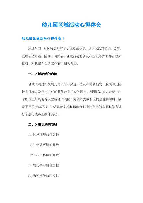 幼儿园区域活动心得体会