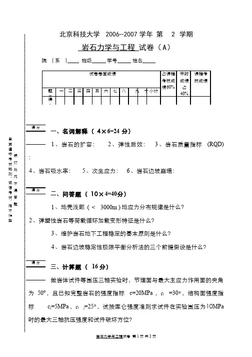 岩石力学与工程__北京科技大学(1)--06-07试卷A