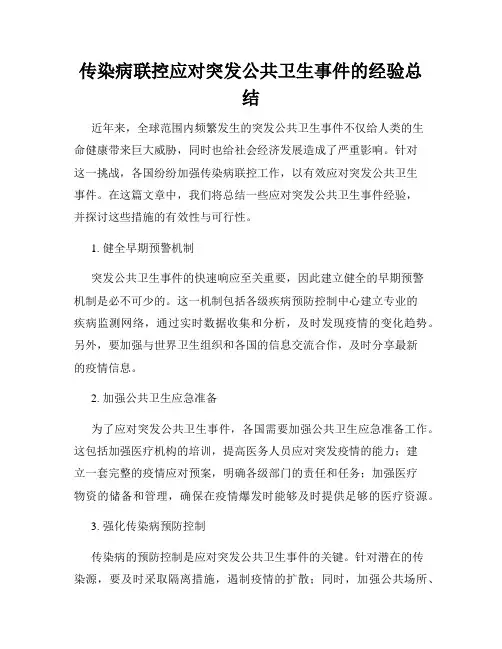 传染病联控应对突发公共卫生事件的经验总结
