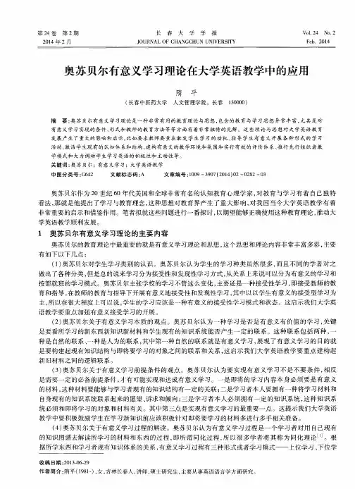 奥苏贝尔有意义学习理论在大学英语教学中的应用