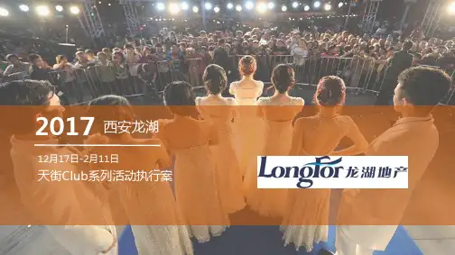 西安龙湖天街Club系列活动执行方案-55P