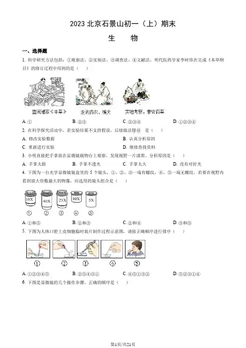 2023北京石景山初一(上)期末生物(教师版)