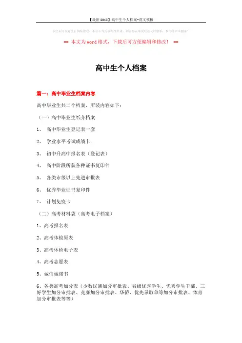 【最新2018】高中生个人档案-范文模板 (9页)
