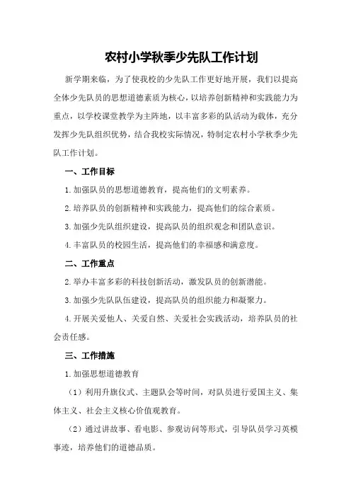 农村小学秋季少先队工作计划