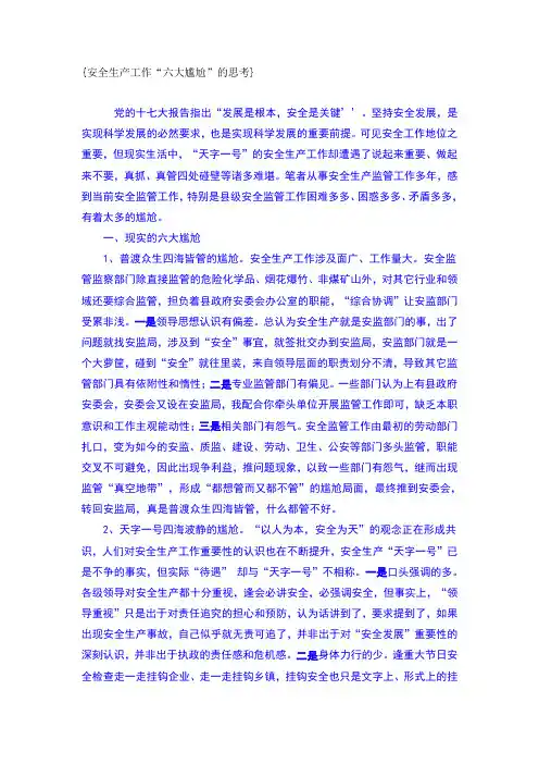 安全工作的六大难题
