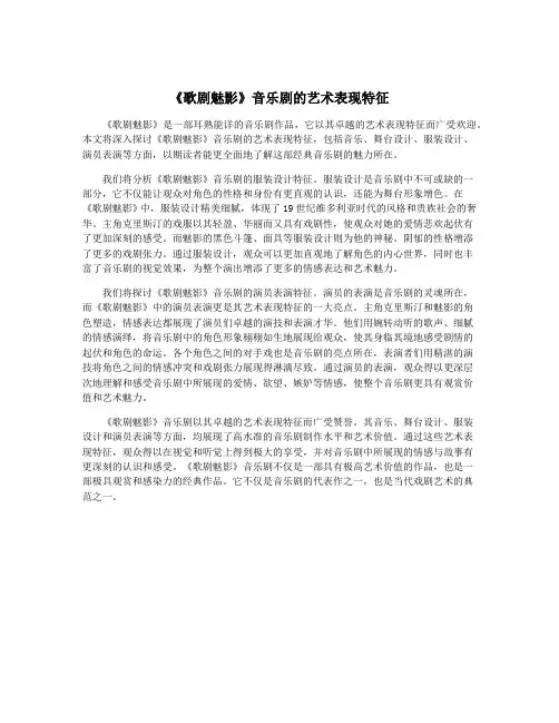 《歌剧魅影》音乐剧的艺术表现特征