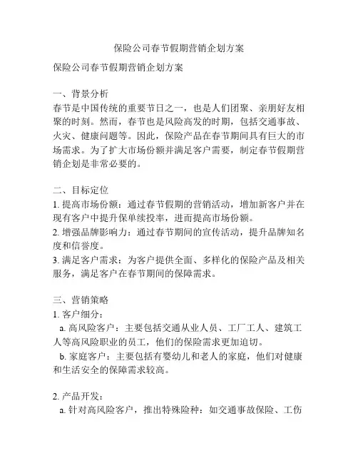 保险公司春节假期营销企划方案