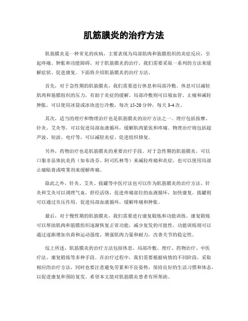 肌筋膜炎的治疗方法