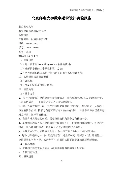 院校资料-北京邮电大学数字逻辑设计实验报告