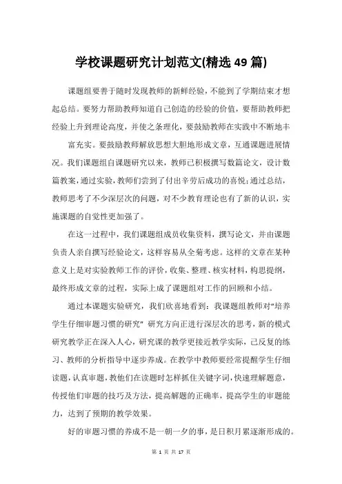 学校课题研究计划范文(精选49篇)