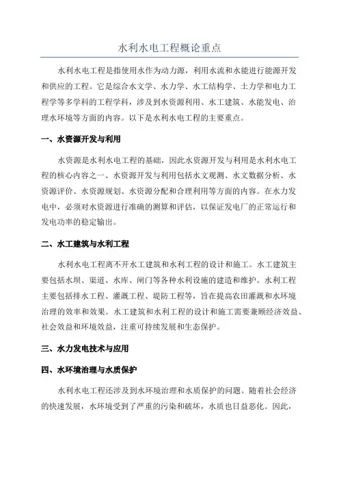 水利水电工程概论重点