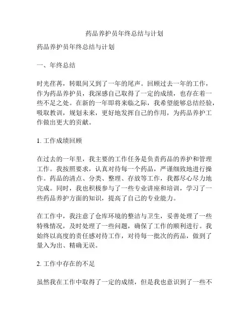 药品养护员年终总结与计划