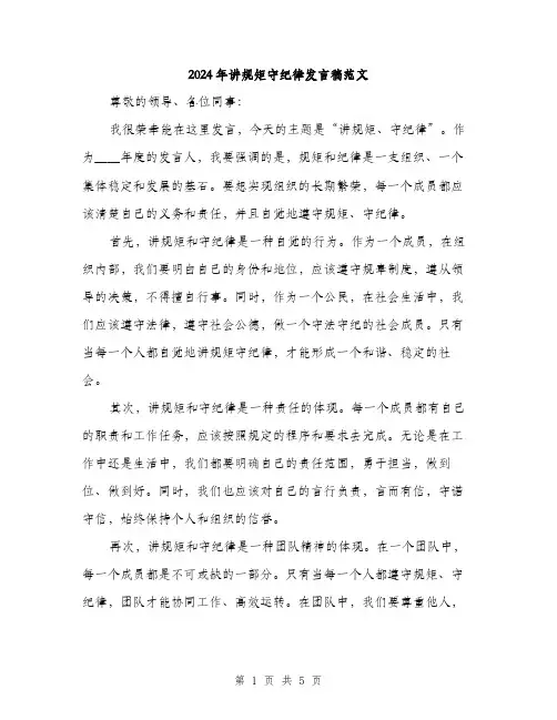 2024年讲规矩守纪律发言稿范文(2篇)