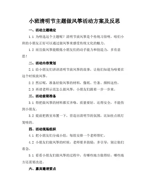 小班清明节主题做风筝活动方案及反思