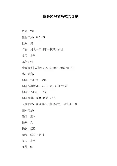 财务经理简历范文3篇