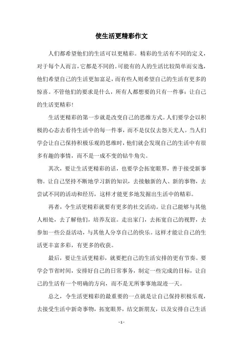使生活更精彩作文