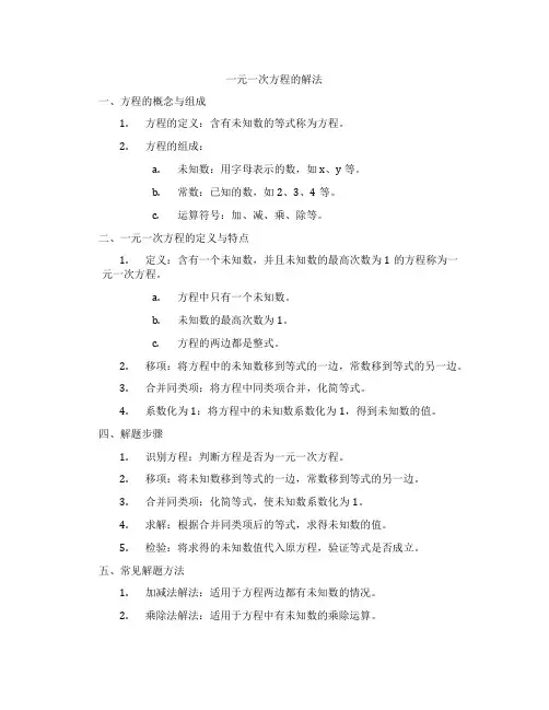 一元一次方程的解法