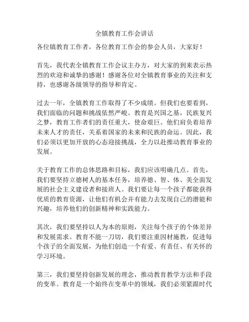 全镇教育工作会讲话