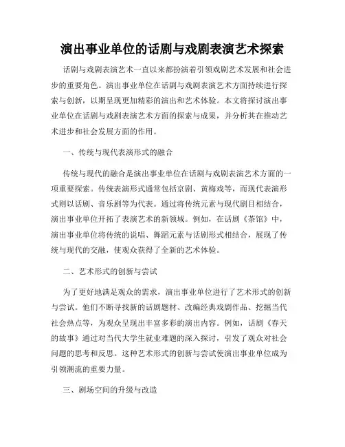 演出事业单位的话剧与戏剧表演艺术探索