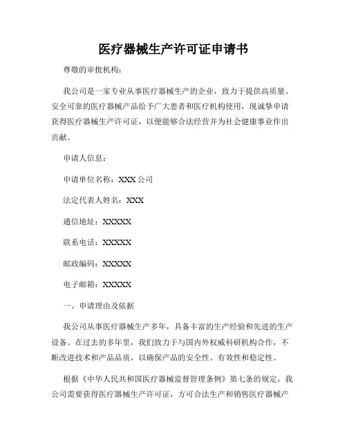 医疗器械生产许可证申请书