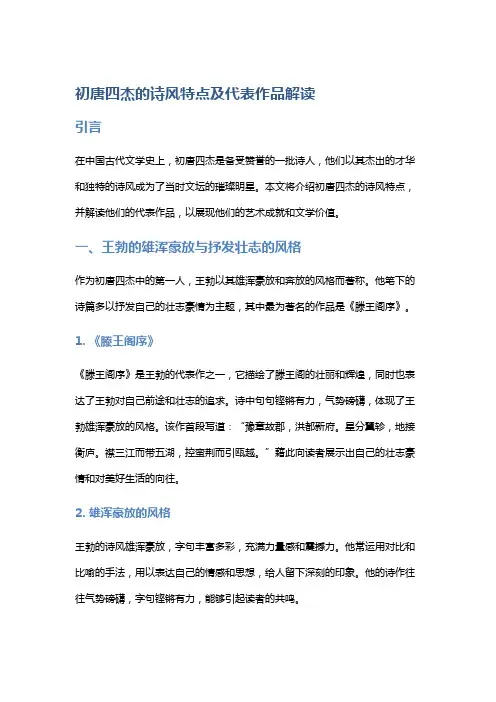 《初唐四杰的诗风特点及代表作品解读》