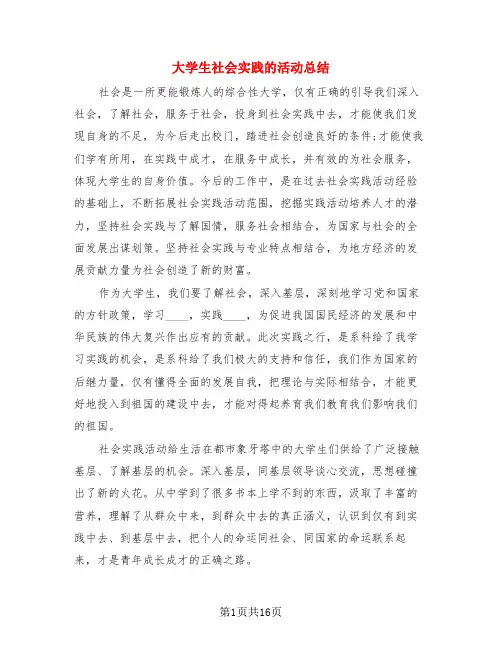 大学生社会实践的活动总结(4篇)