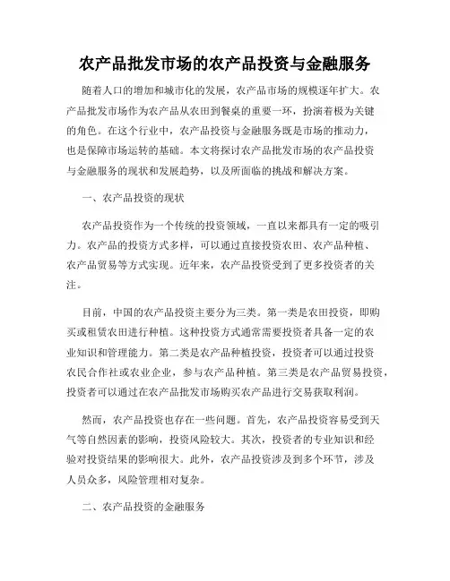 农产品批发市场的农产品投资与金融服务