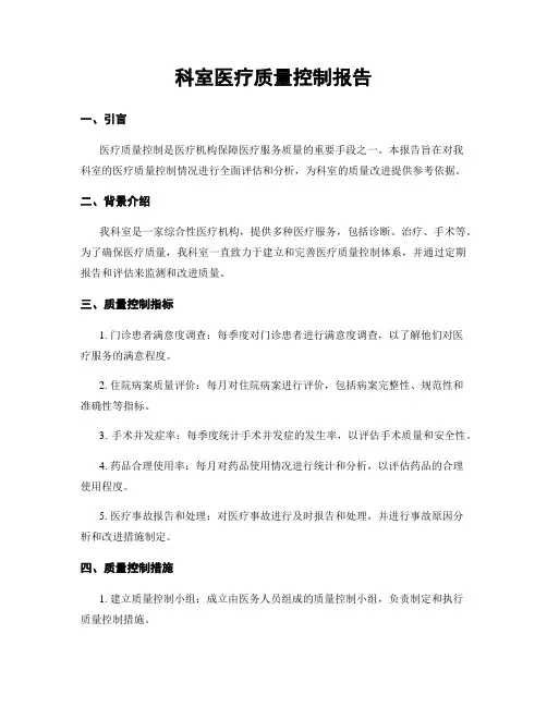 科室医疗质量控制报告