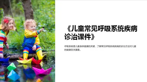 《儿童常见呼吸系统疾病诊治课件》