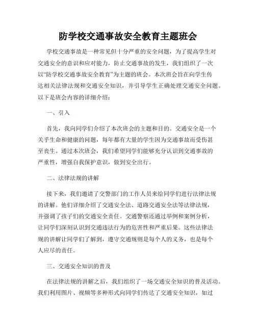 防学校交通事故安全教育主题班会