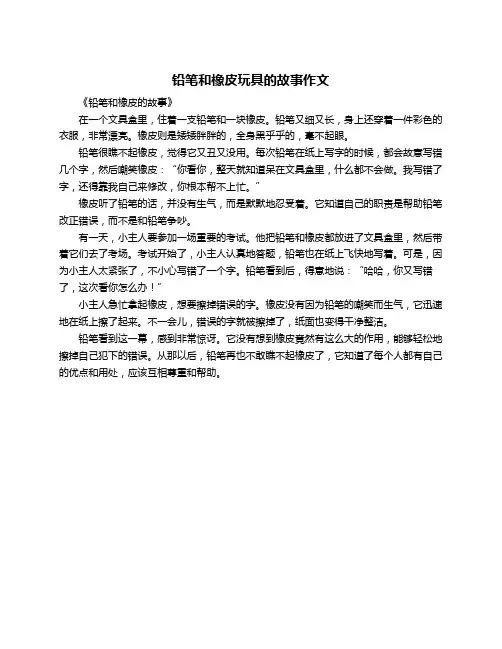 铅笔和橡皮玩具的故事作文