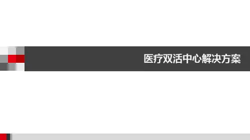 医院医疗双活数据中心解决方案