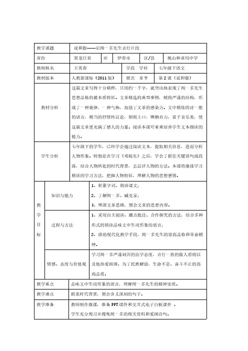 人教版(部编版)初中语文七年级下册 2 说和做——记闻一多先生言行片段 语文教案教学设计教学反思