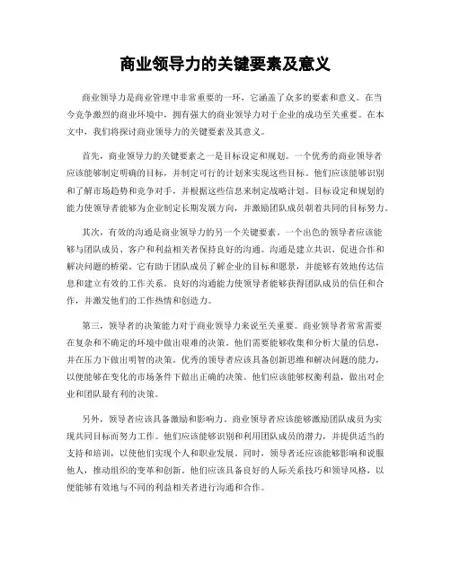 商业领导力的关键要素及意义