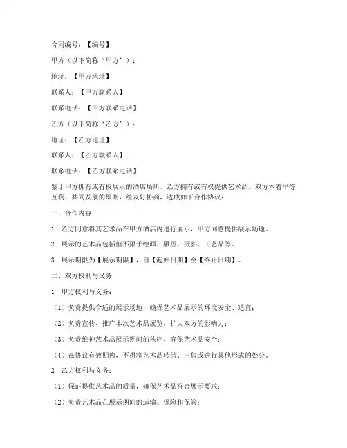 酒店艺术品合作协议书模板