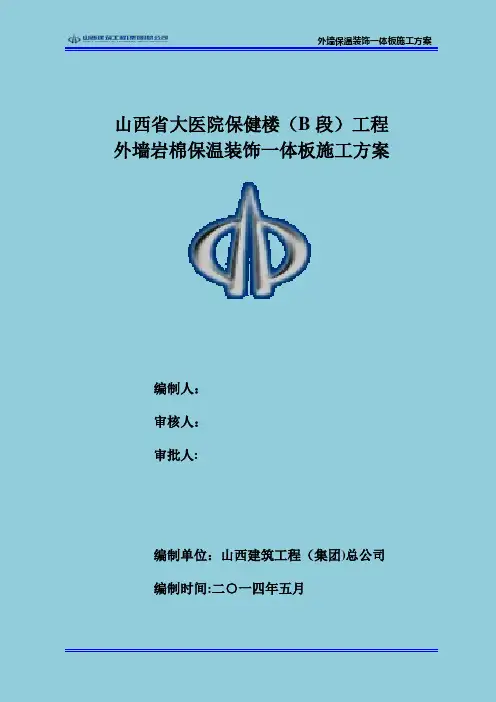外墙保温装饰一体板施工方案(全抹灰)