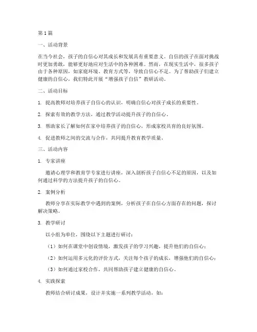 增强孩子自信教研活动(3篇)